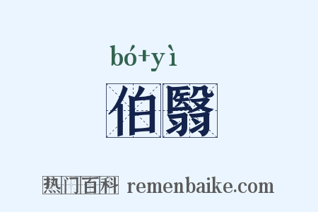伯翳是什么意思的图片